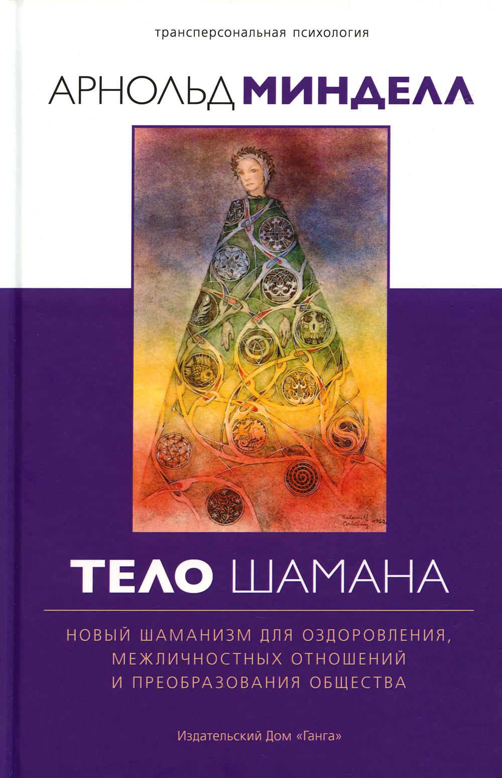 Тело шамана. Новый шаманизм для оздоровления, межличностных отношений и преобразования общества. 2-е изд