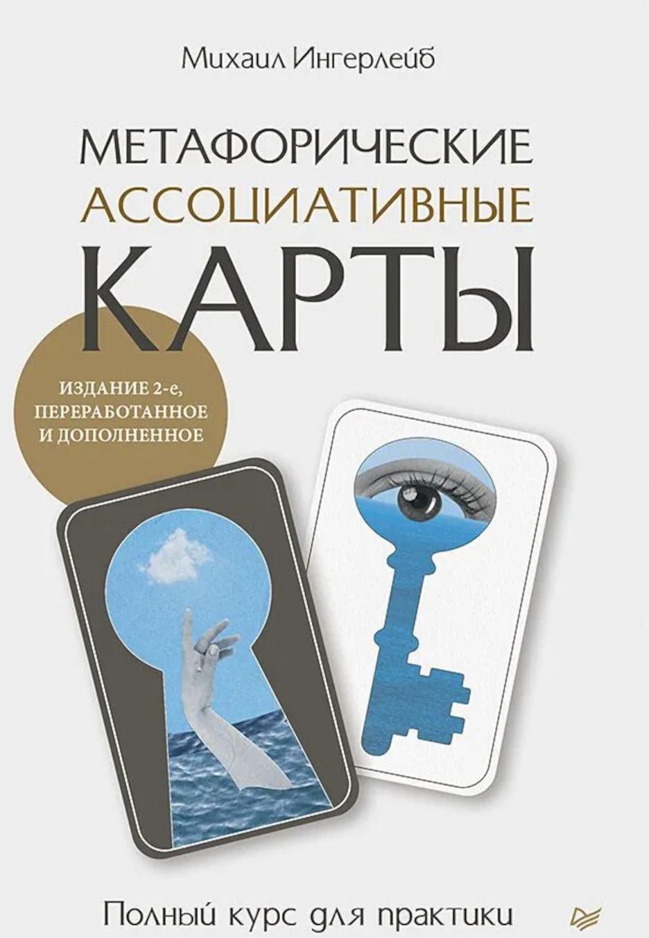 Метафорические ассоциативные карты. Полный курс для практики.  2-е изд., перераб. и доп.