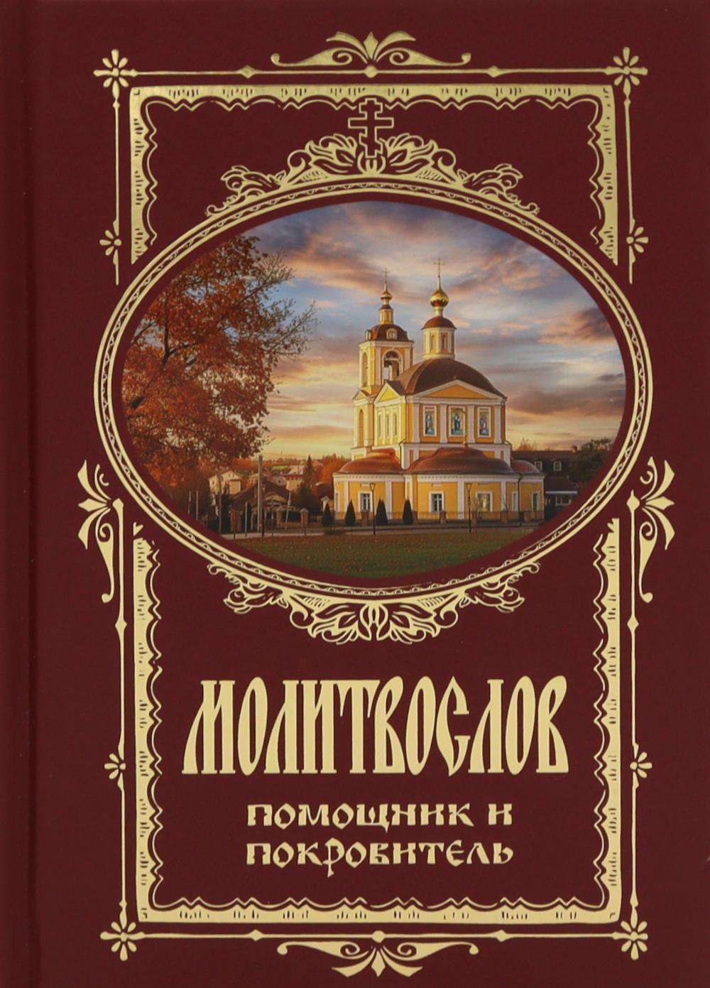 Молитвослов. Помощник и Покровитель