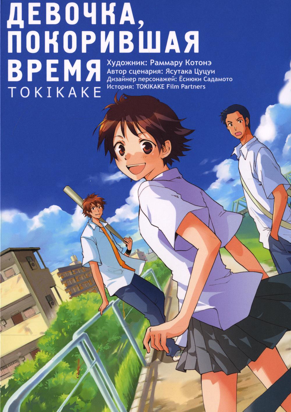 Девочка, покорившая время. TOKIKAKE