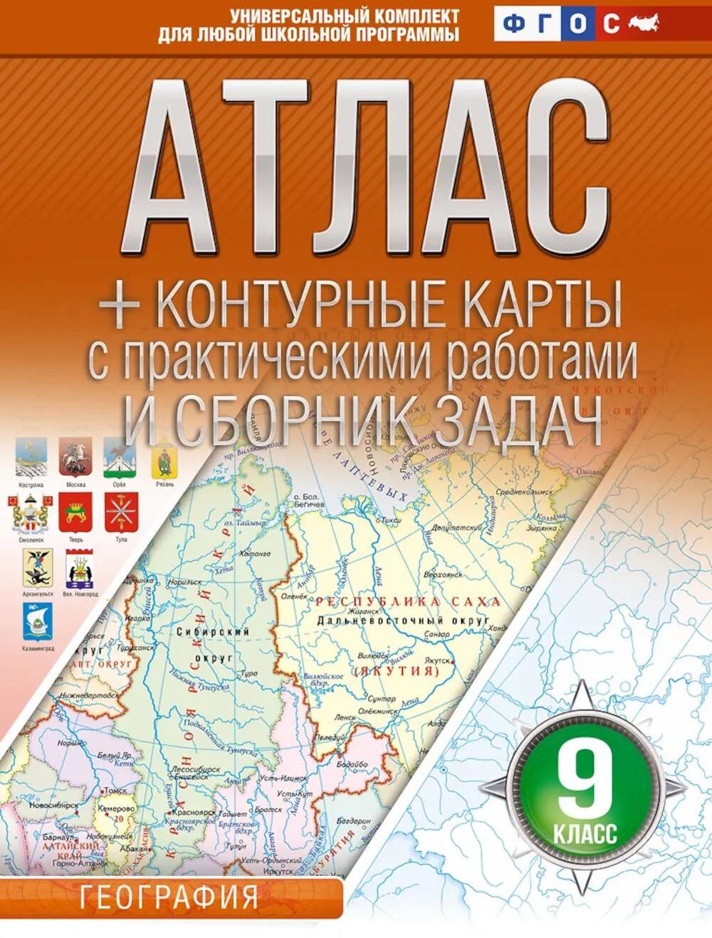 Атлас с контурными картами и сборником задач. География. 9 кл