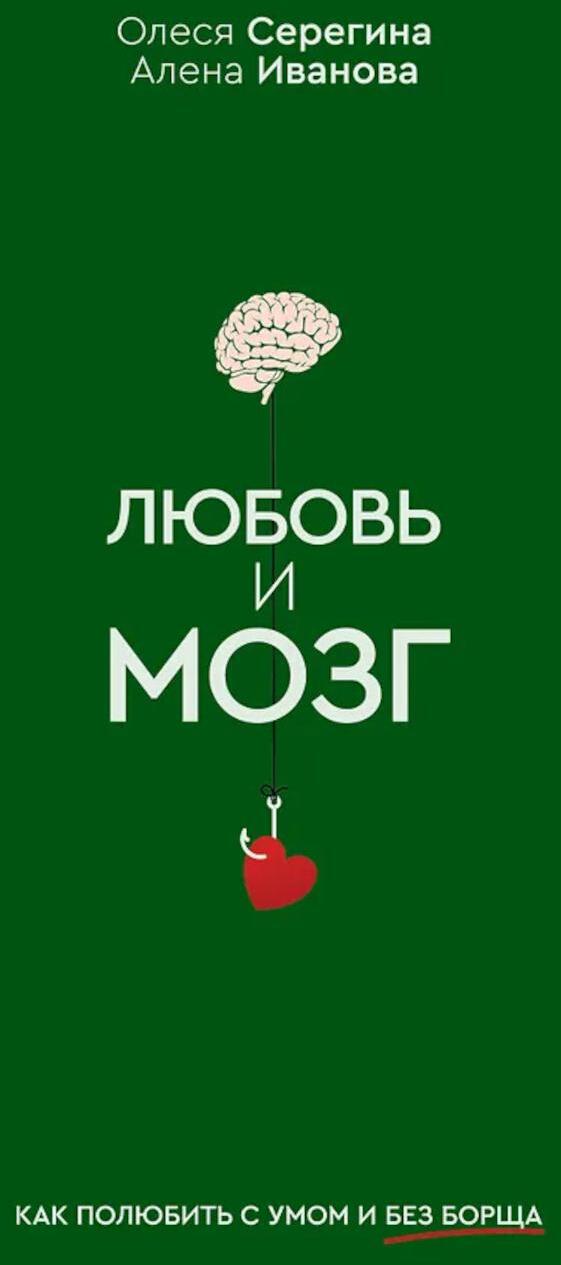 Любовь и мозг. Как полюбить с умом и без борща