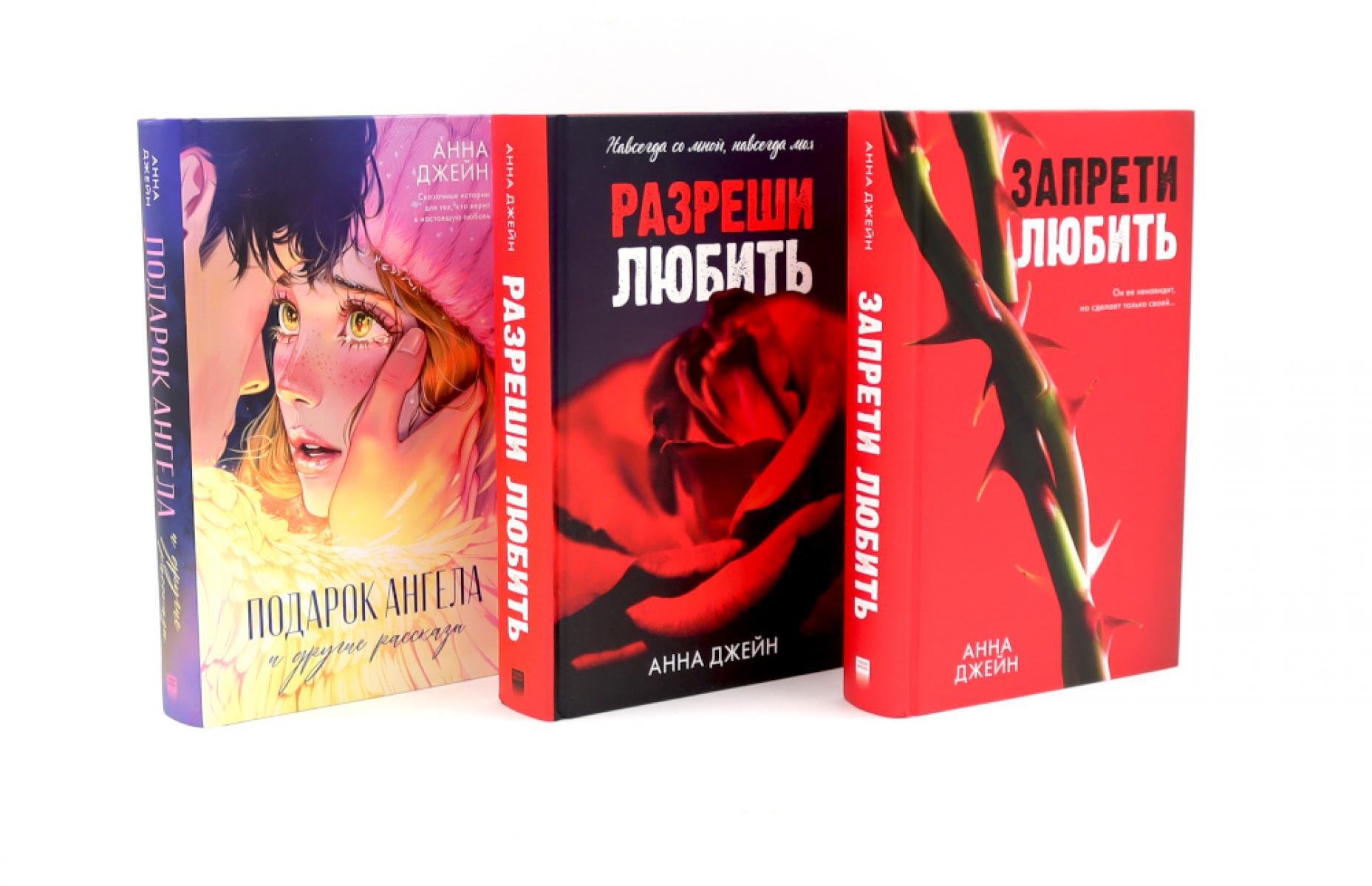 Запрети любить; Разреши любить; Подарок ангела (комплект из 3-х книг)
