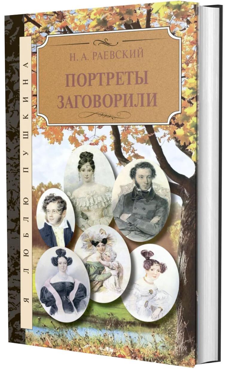 Портреты заговорили