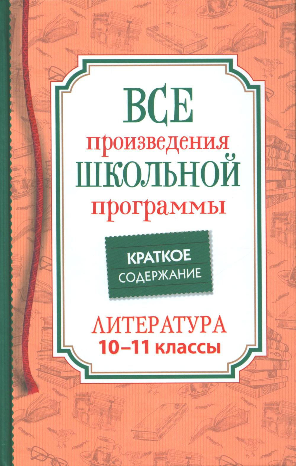 Все произведения школьной программы. Краткое содержание. Литература. 10-11 кл