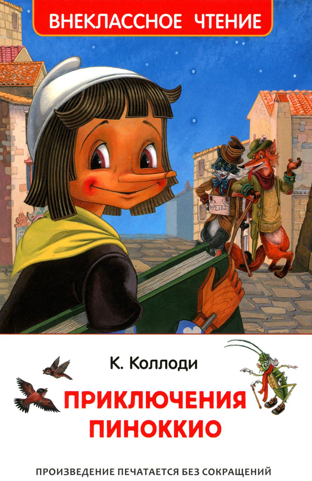 Приключения Пиноккио