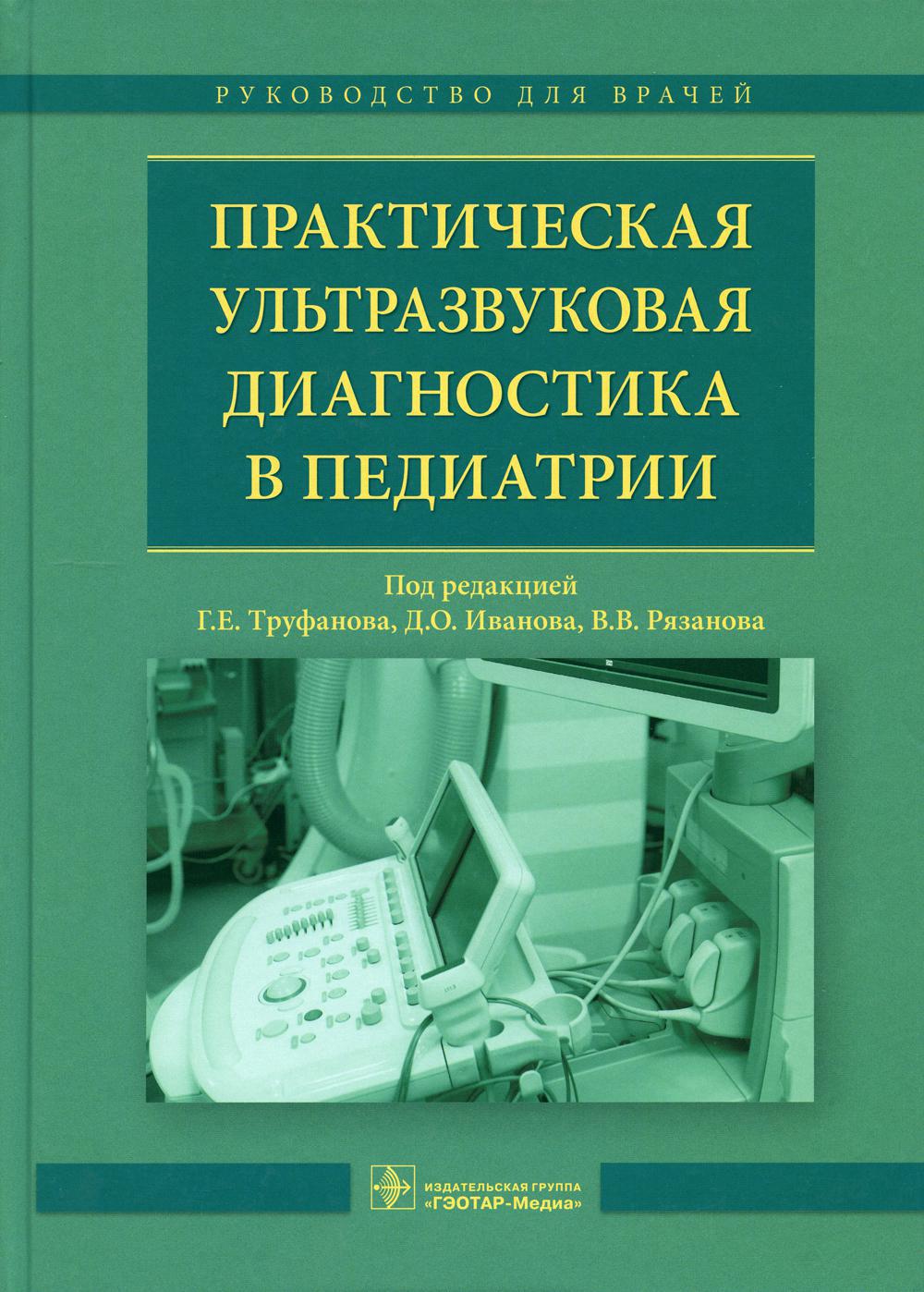 Практическая ультразвуковая диагностика в педиатрии. Руководство для врачей