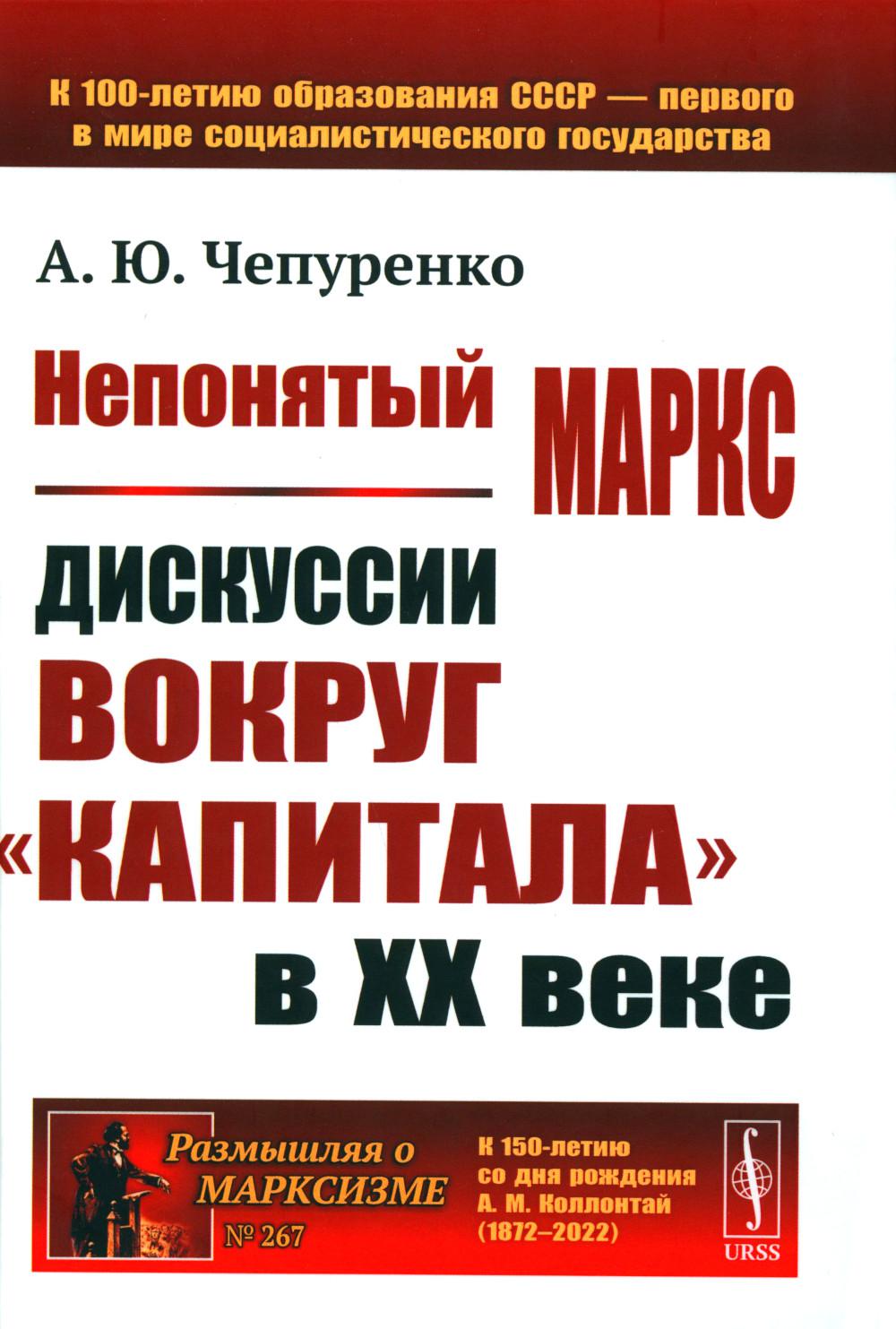 Непонятый Маркс: Дискуссии вокруг "Капитала" в XX веке. 2-е изд., испр. и доп