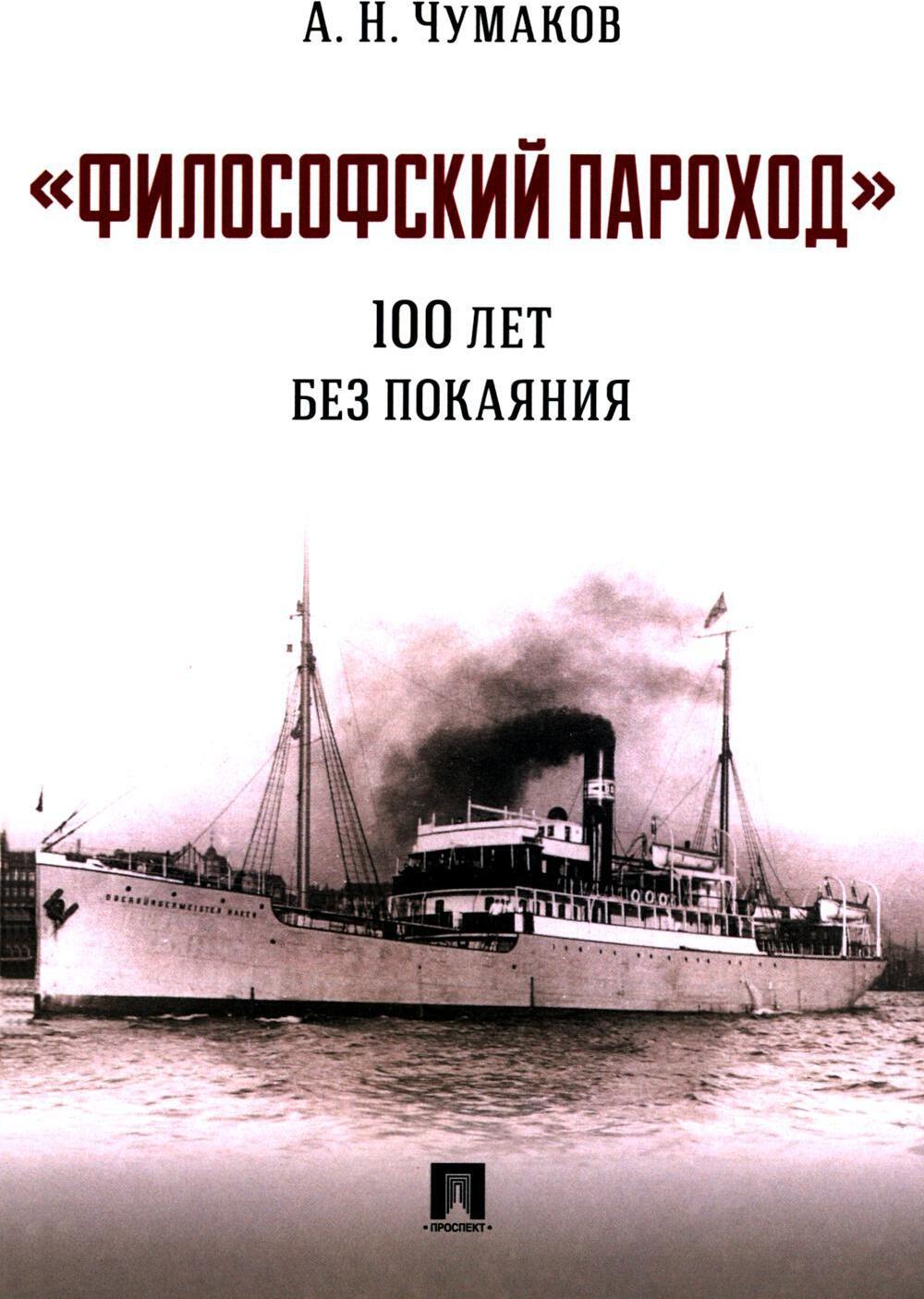 Философский пароход: 100 лет без покаяния: монография