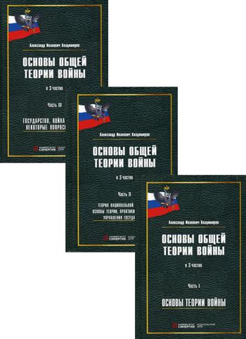 Основы общей теории войны: монография. В 3 ч. (комплект в 3 кн.). 2-е изд., перераб.и доп