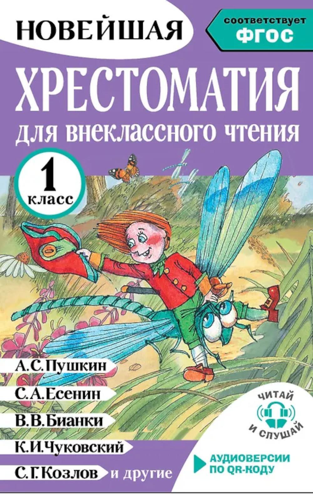 Хрестоматия для внеклассного чтения. 1 кл. (Аудиоверсии по QR-коду)