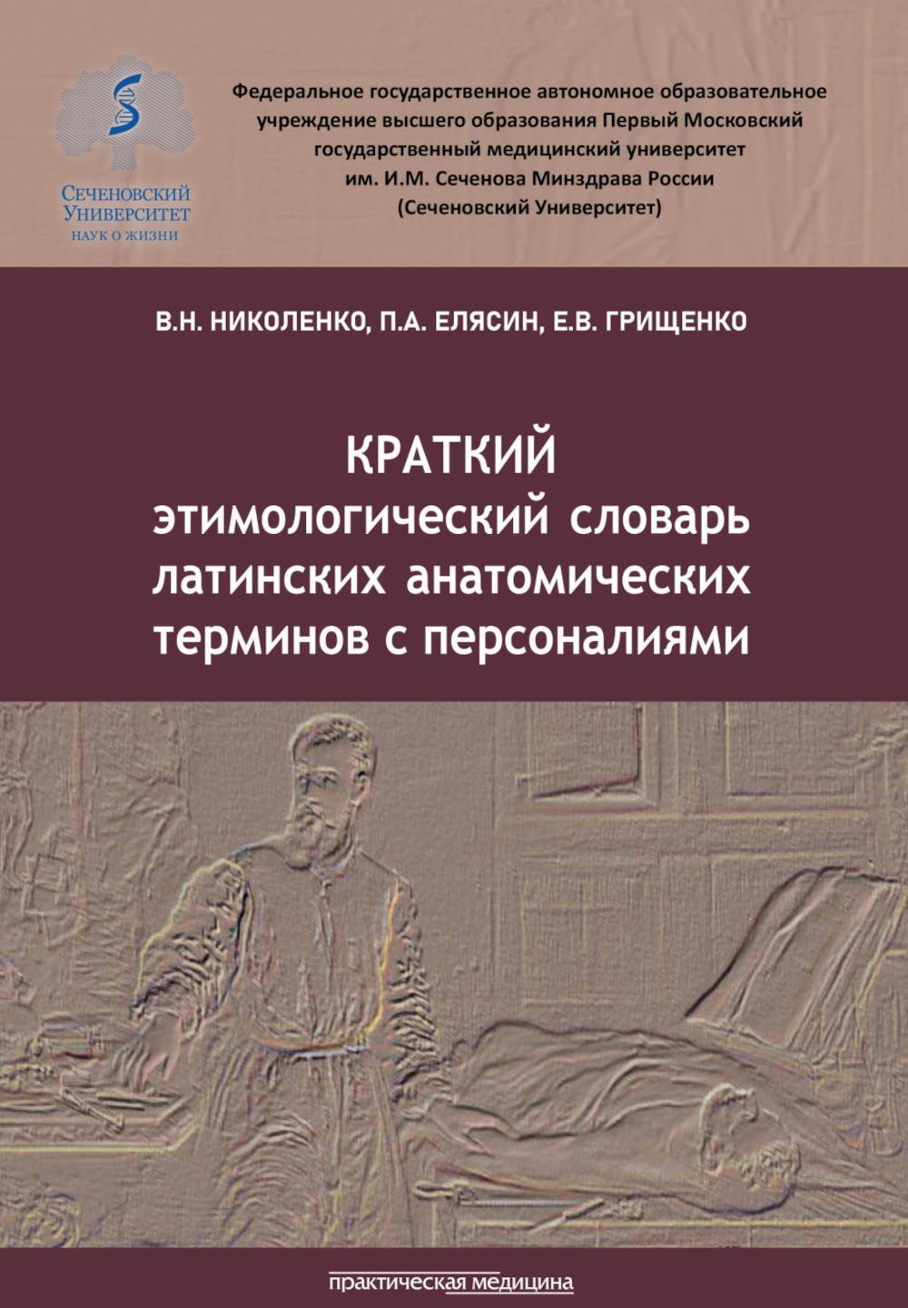 Краткий этимологический словарь латинских анатомических терминов с персоналиями