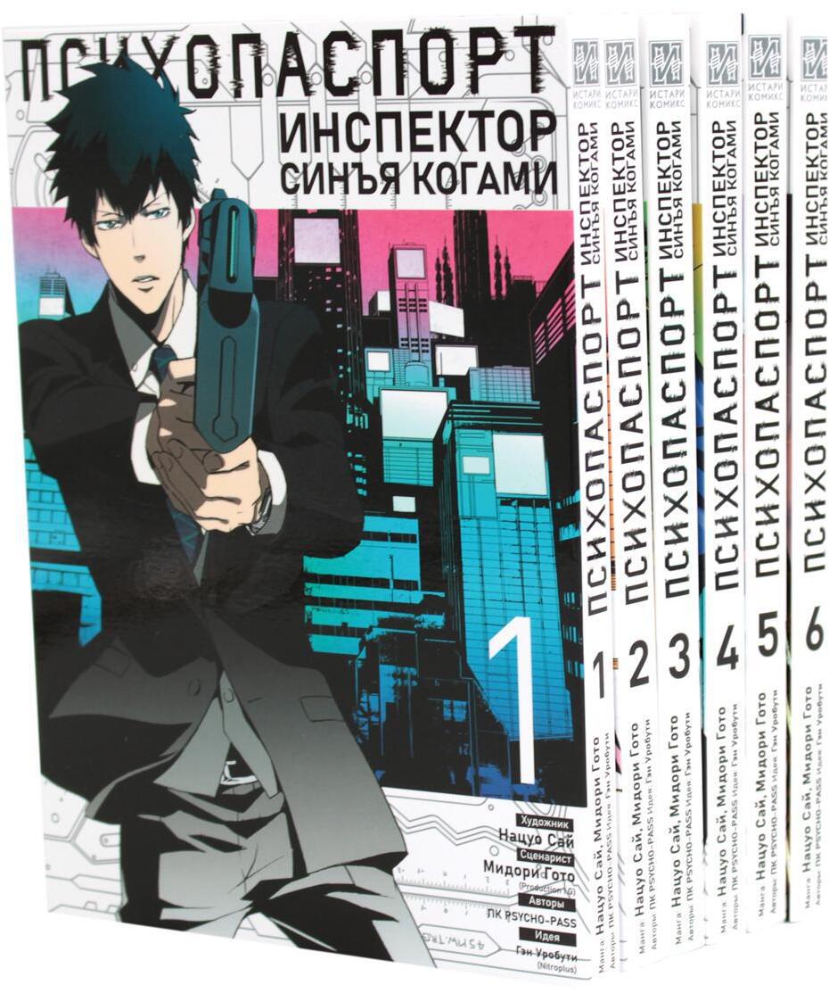 Психопаспорт: Инспектор Синъя Когами. Т. 1-6 (комплект из 6-ти книг)
