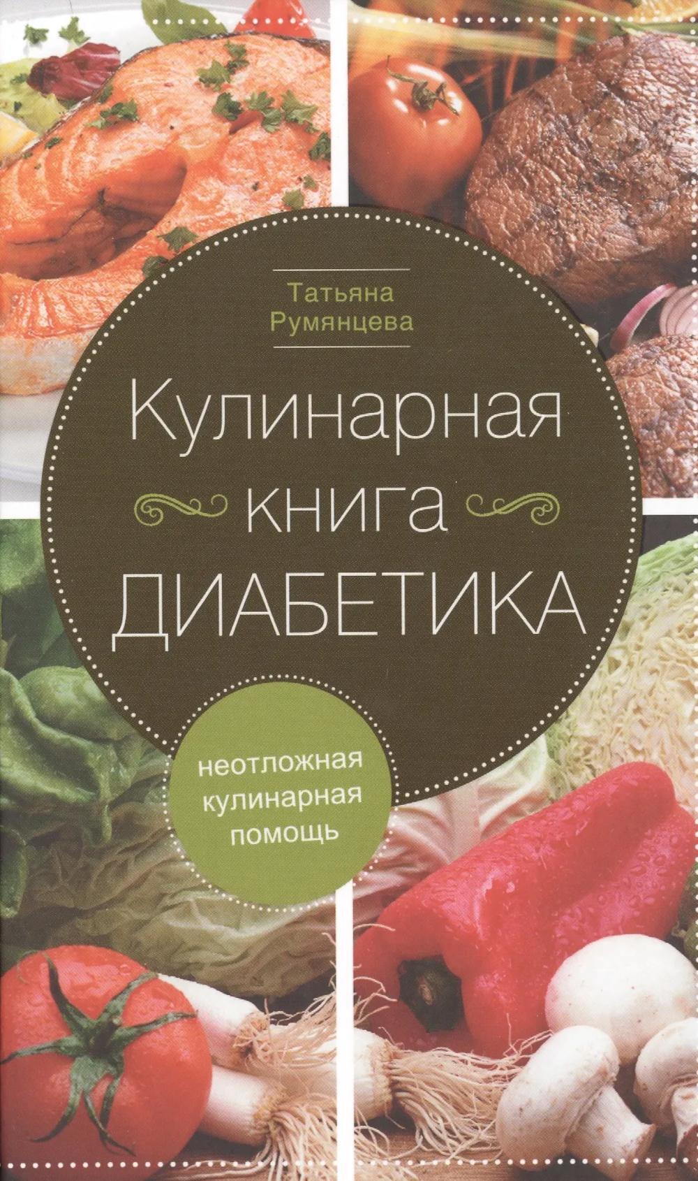 Кулинарная книга диабетика. Неотложная кулинарная помощь. Перераб. Изд