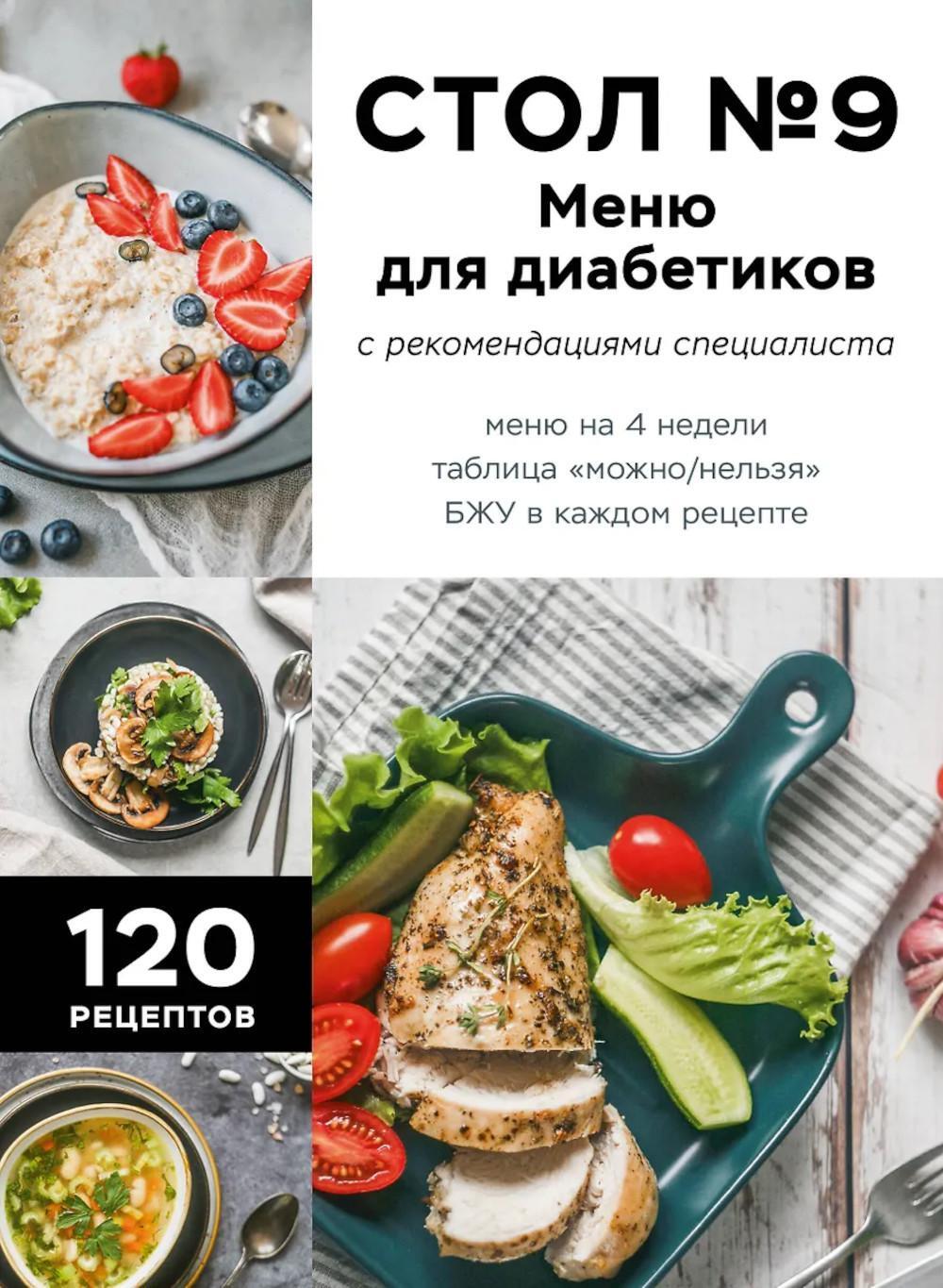 Стол N9. Меню для диабетиков с рекомендациями специалиста
