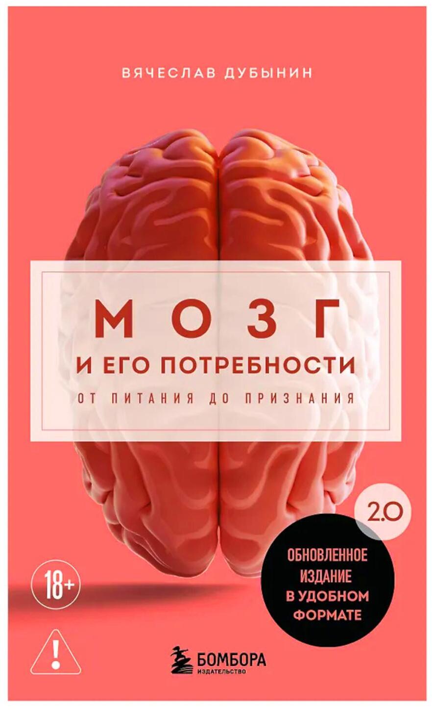 Мозг и его потребности. 2.0 от питания до признания