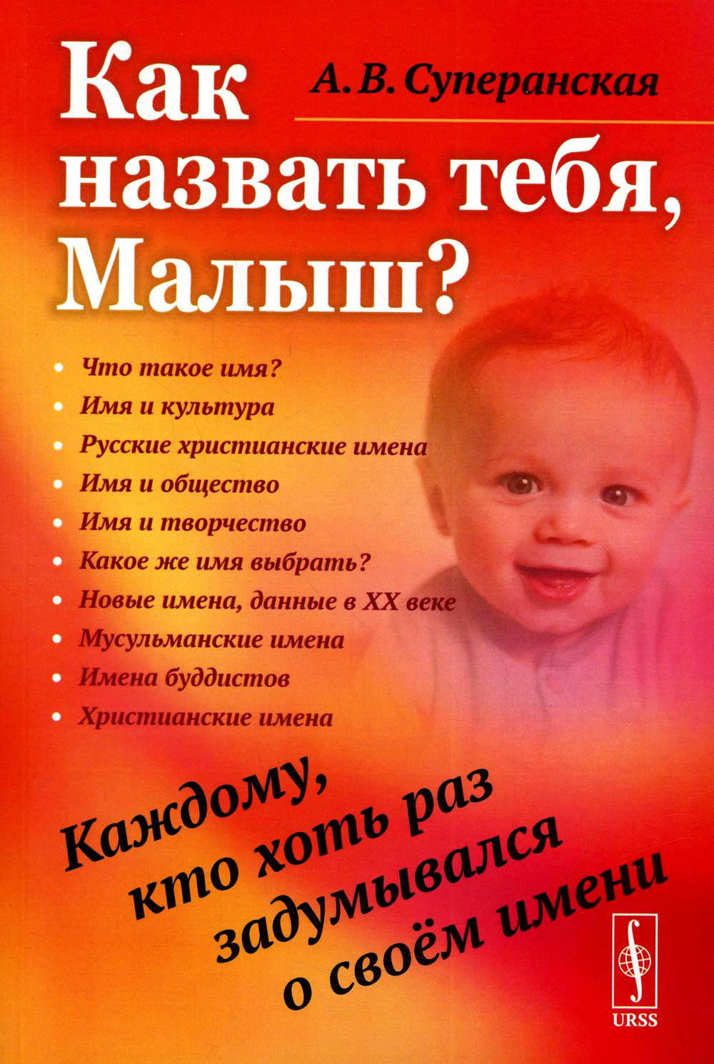 Как назвать тебя, Малыш? Каждому, кто хоть раз задумывался о своем имени