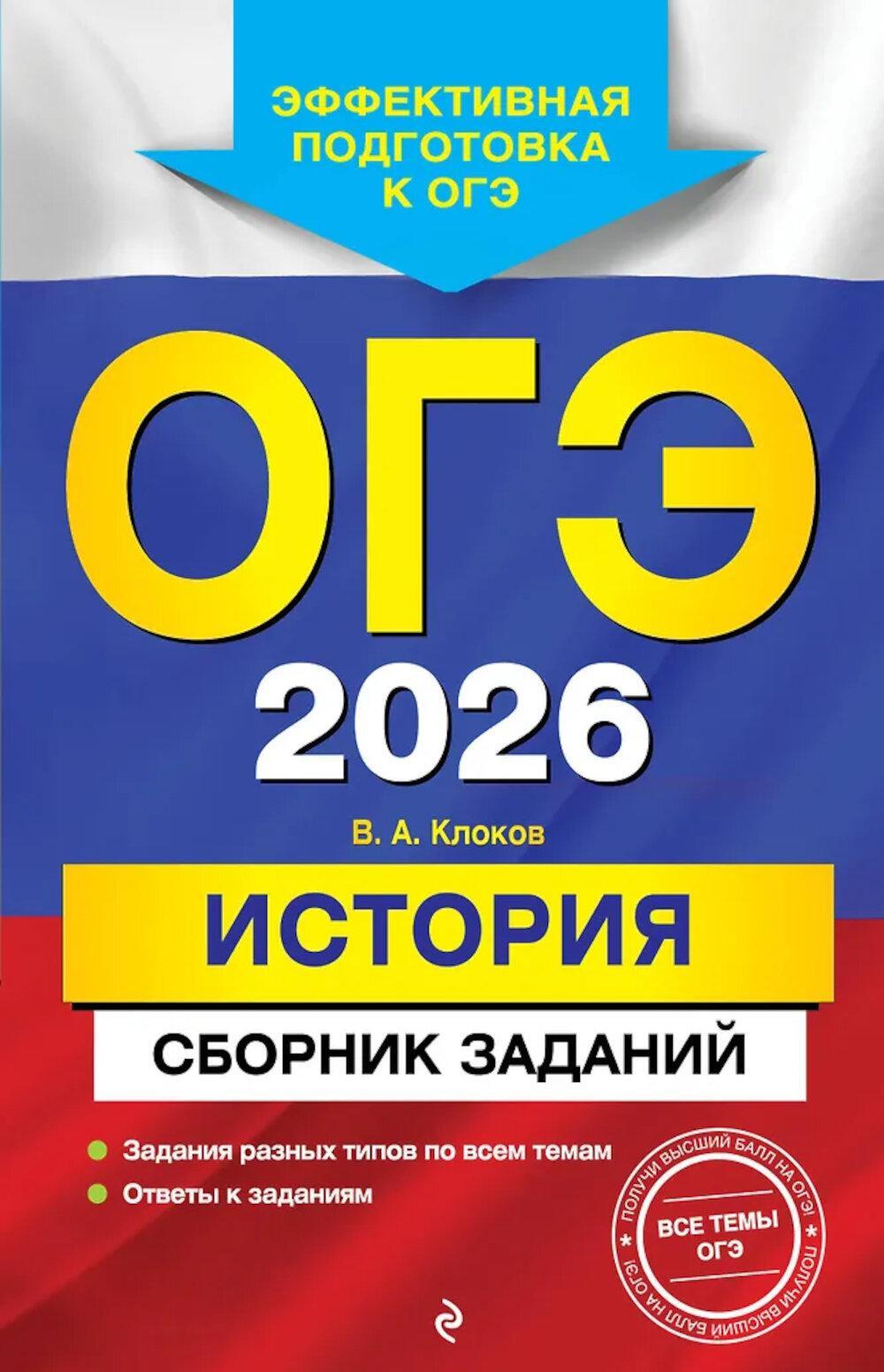 ОГЭ-2026. История. Сборник заданий