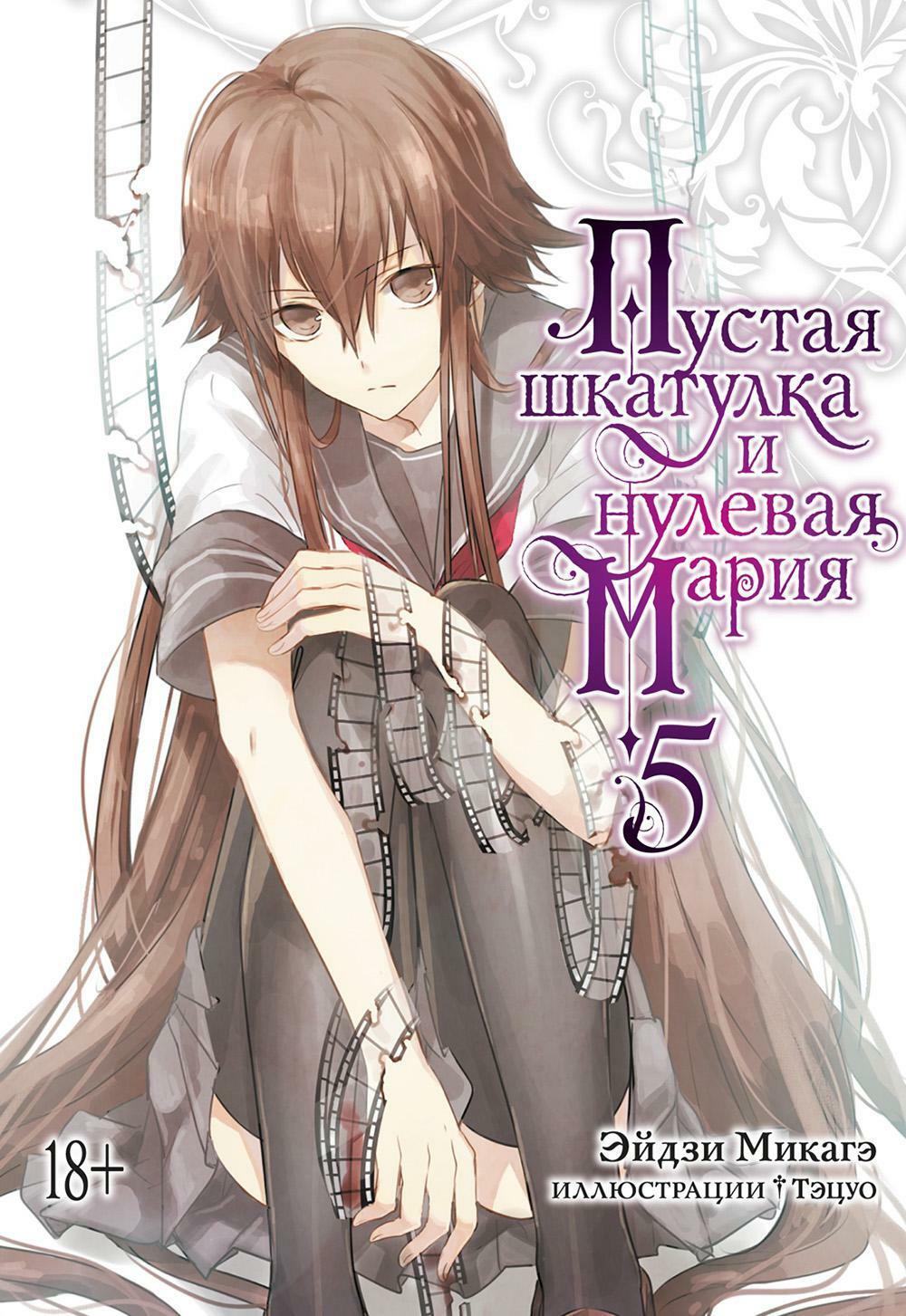 Пустая шкатулка и нулевая Мария. Кн. 5: ранобэ