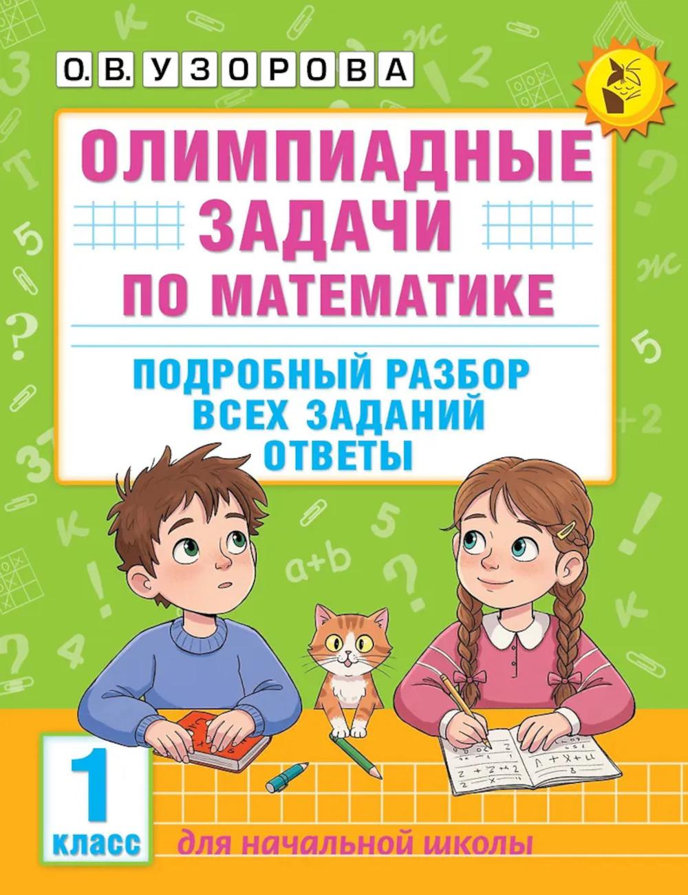 Олимпиадные задачи по математике. Подробный разбор всех заданий. Ответы. 1 кл