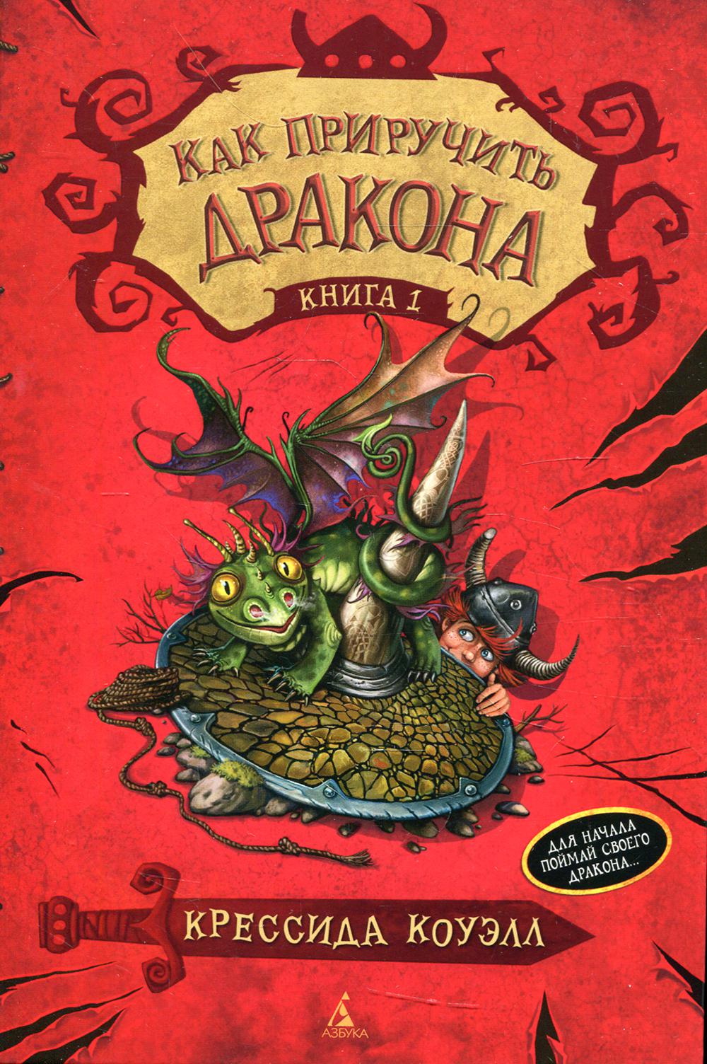Как приручить дракона. Кн. 1