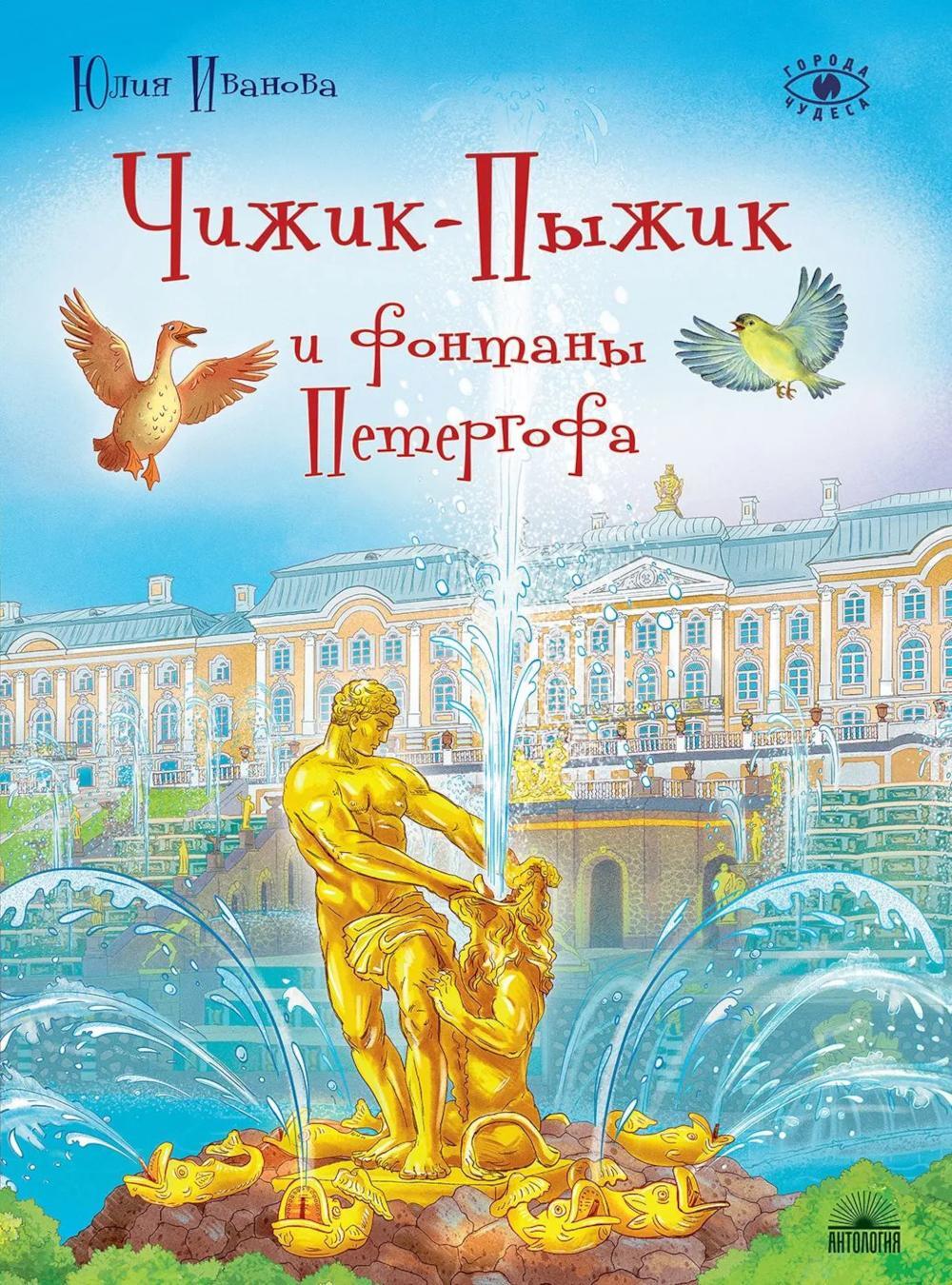 Чижик-Пыжик и фонтаны Петергофа