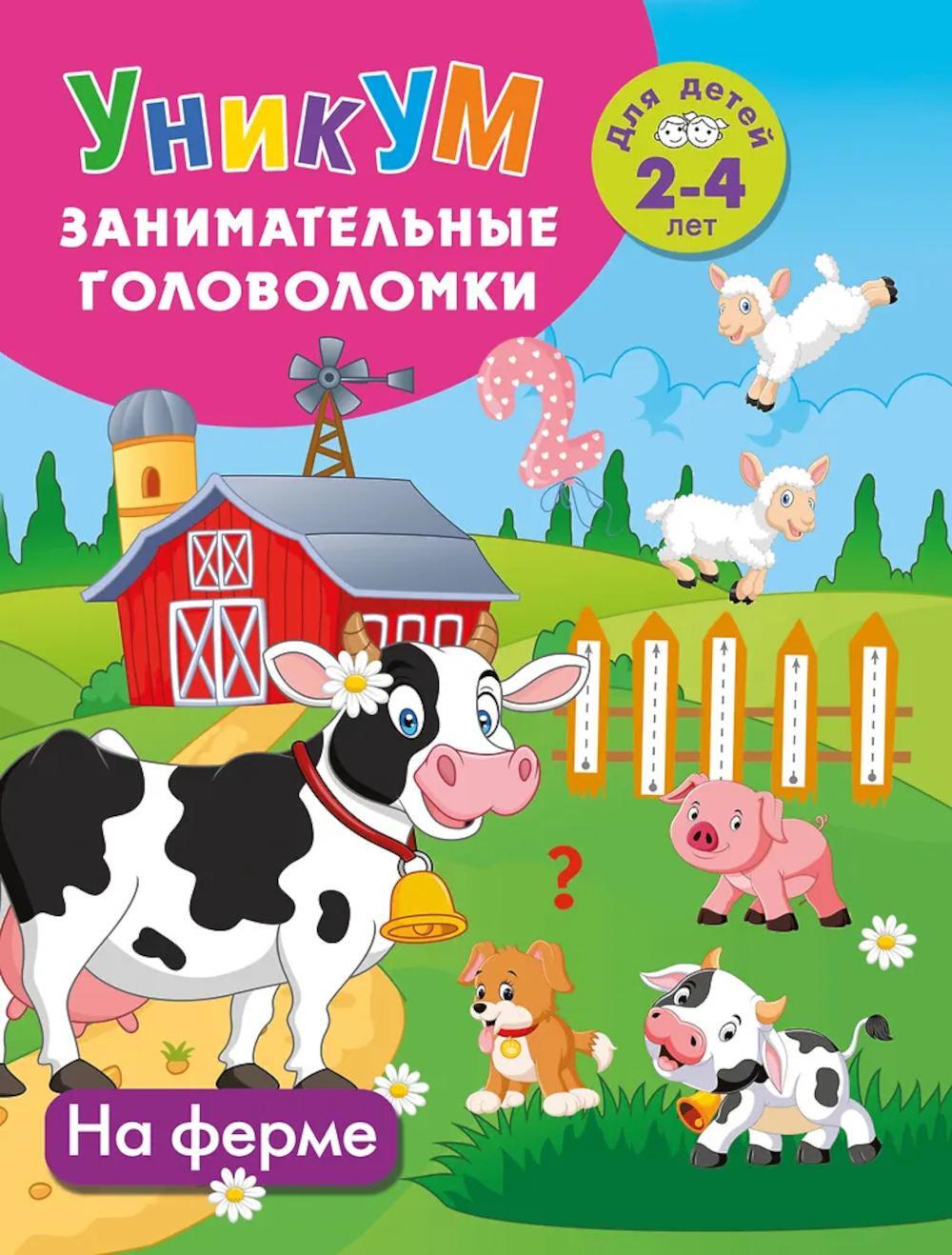 На ферме. Для детей 2-4 лет. Фермада