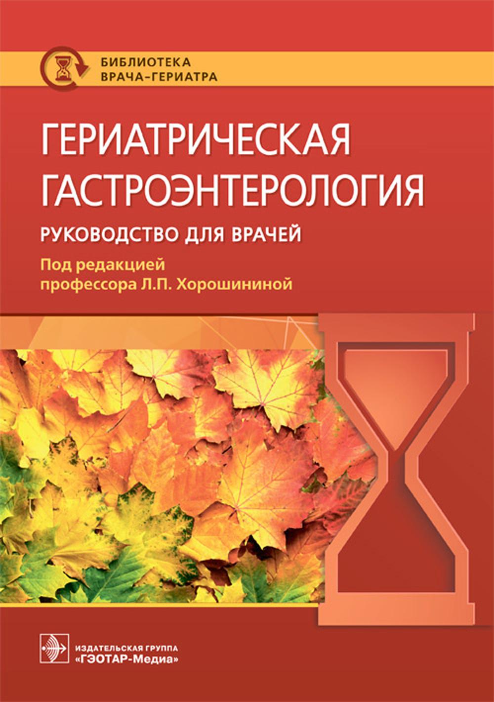Гериатрическая гастроэнтерология. Руководство для врачей