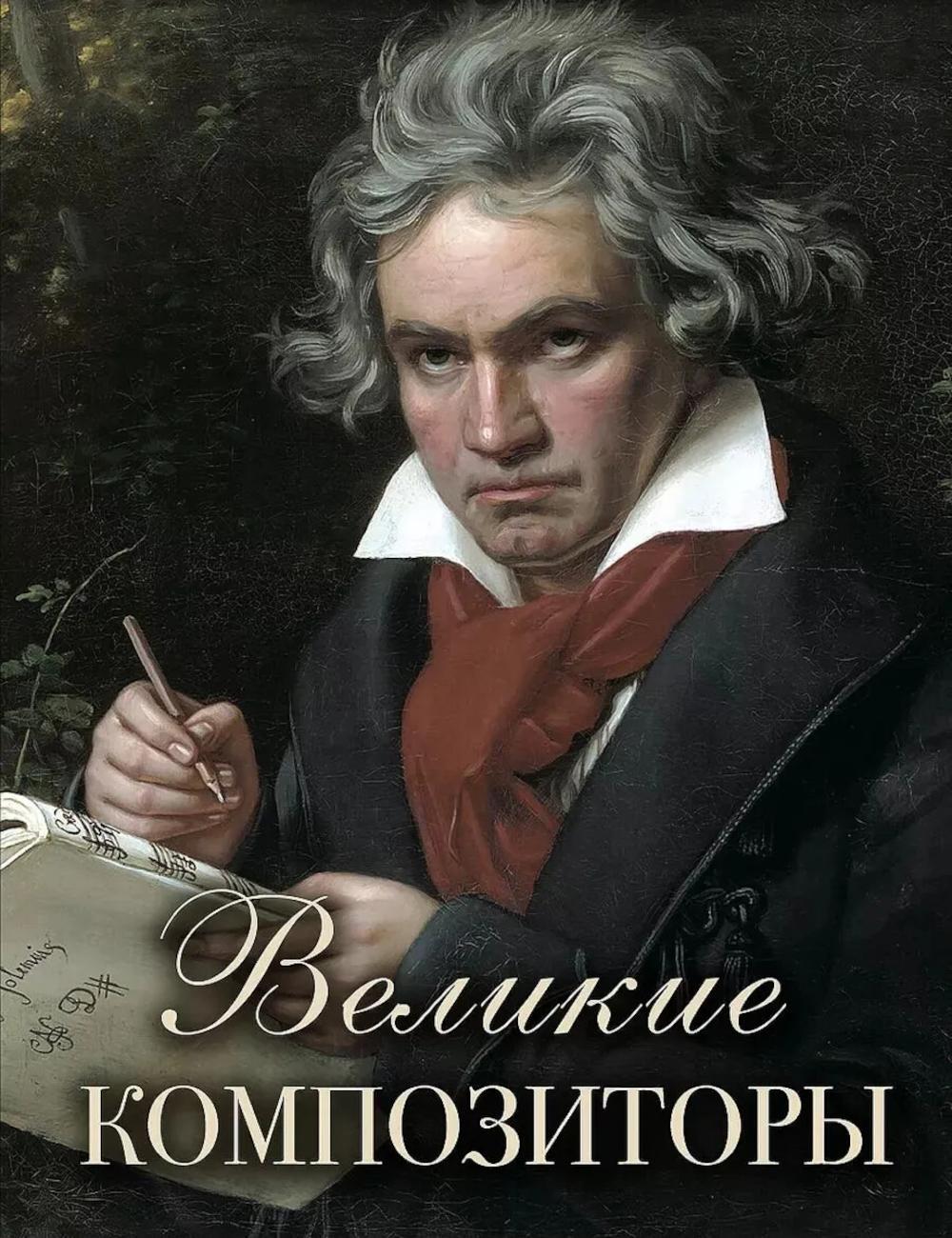Великие композиторы