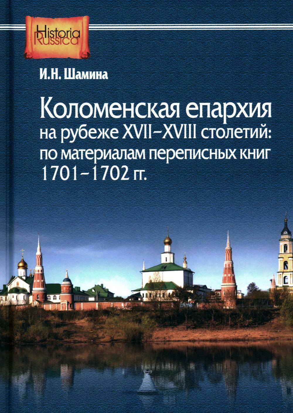 Коломенская епархия на рубеже XVII-XVIII столетий: по материалам переписанных книг 1701-1702 гг