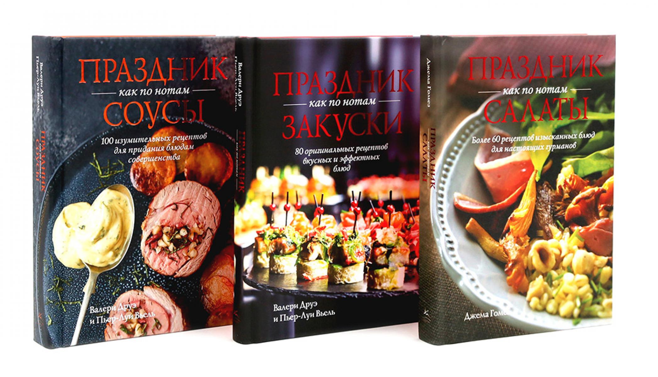 Праздник как по нотам: Салаты, Закуски + Соусы. Комплект из 3-х кн