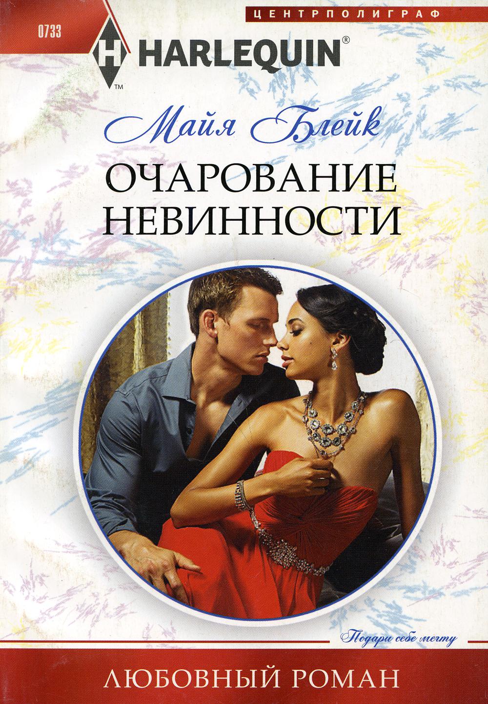 Очарование невинности: роман