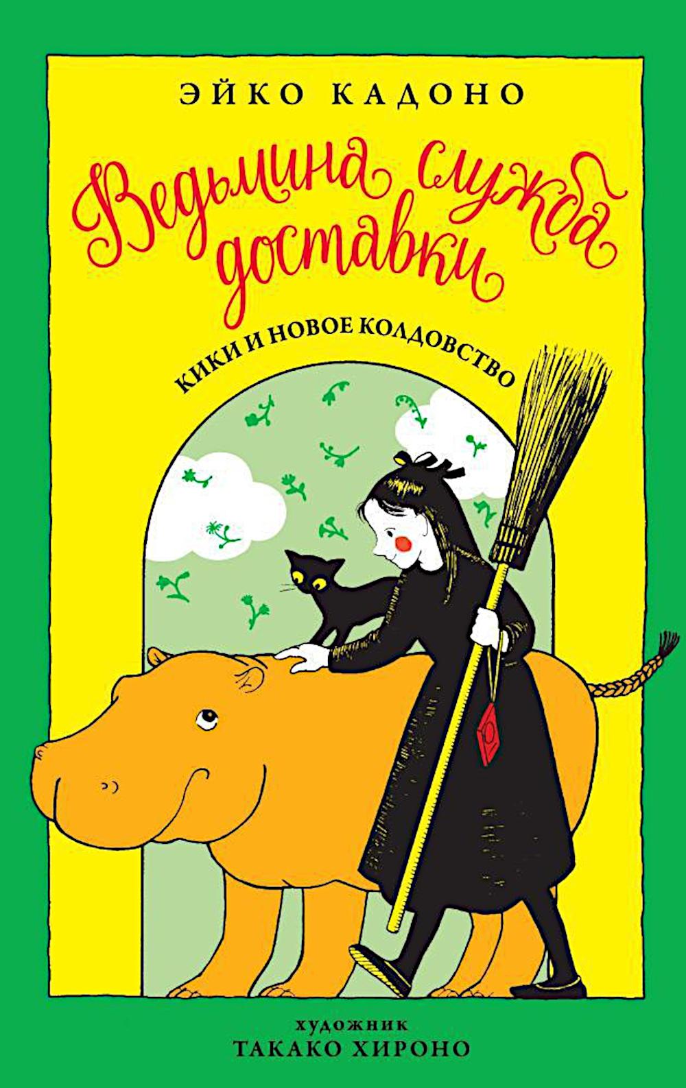 Ведьмина служба доставки. Кн. 2: Кики и новое колдовство: сборник рассказов