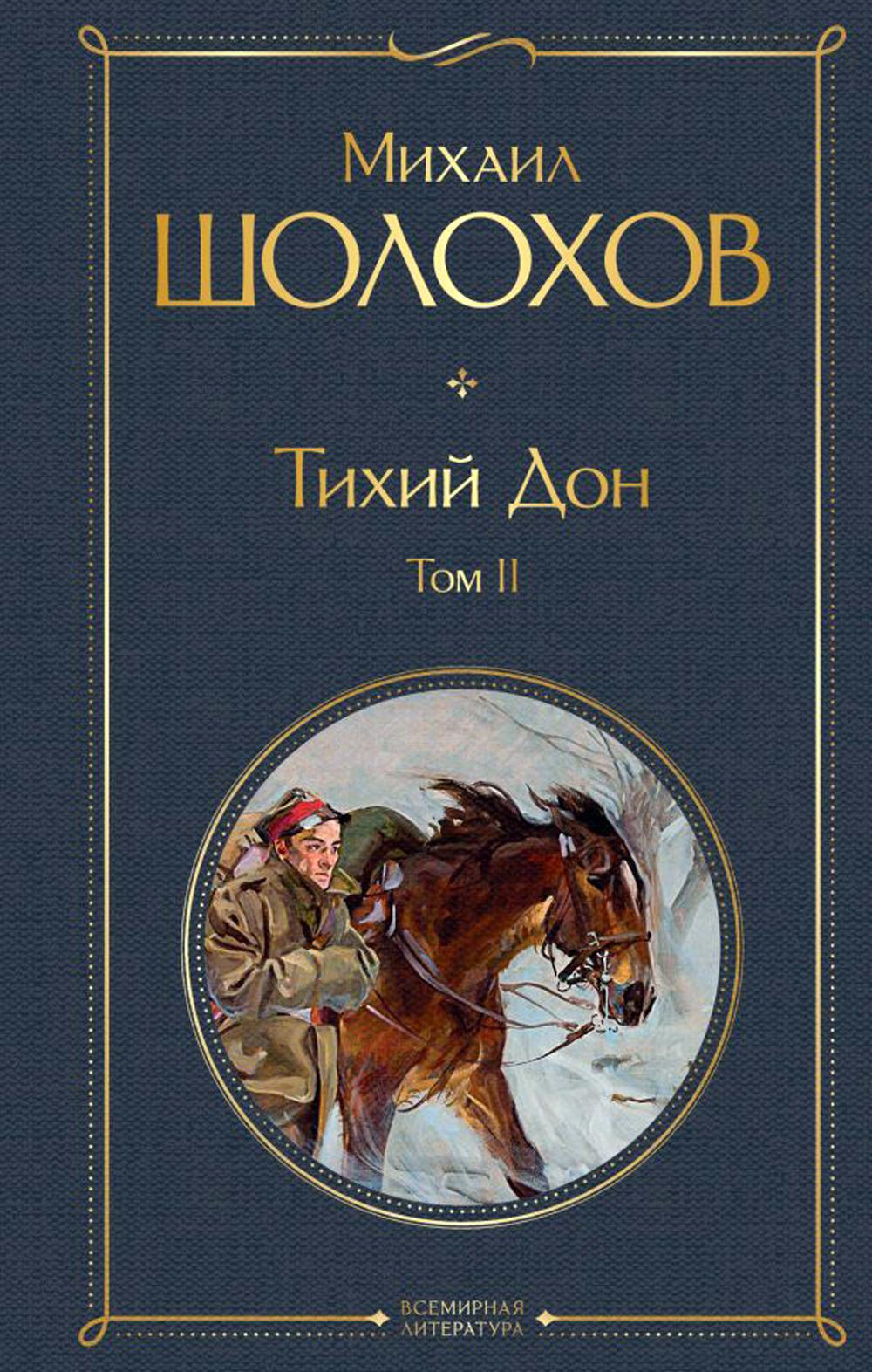 Тихий Дон. Т. 2