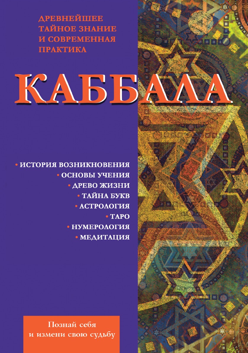 Каббала. Древнейшее тайное знание и современная практика