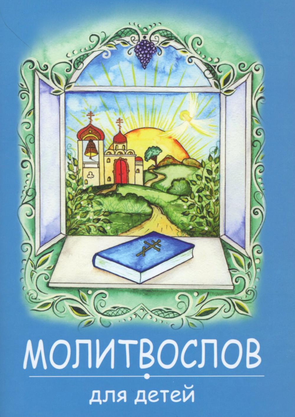 Молитвослов для детей. (синяя)