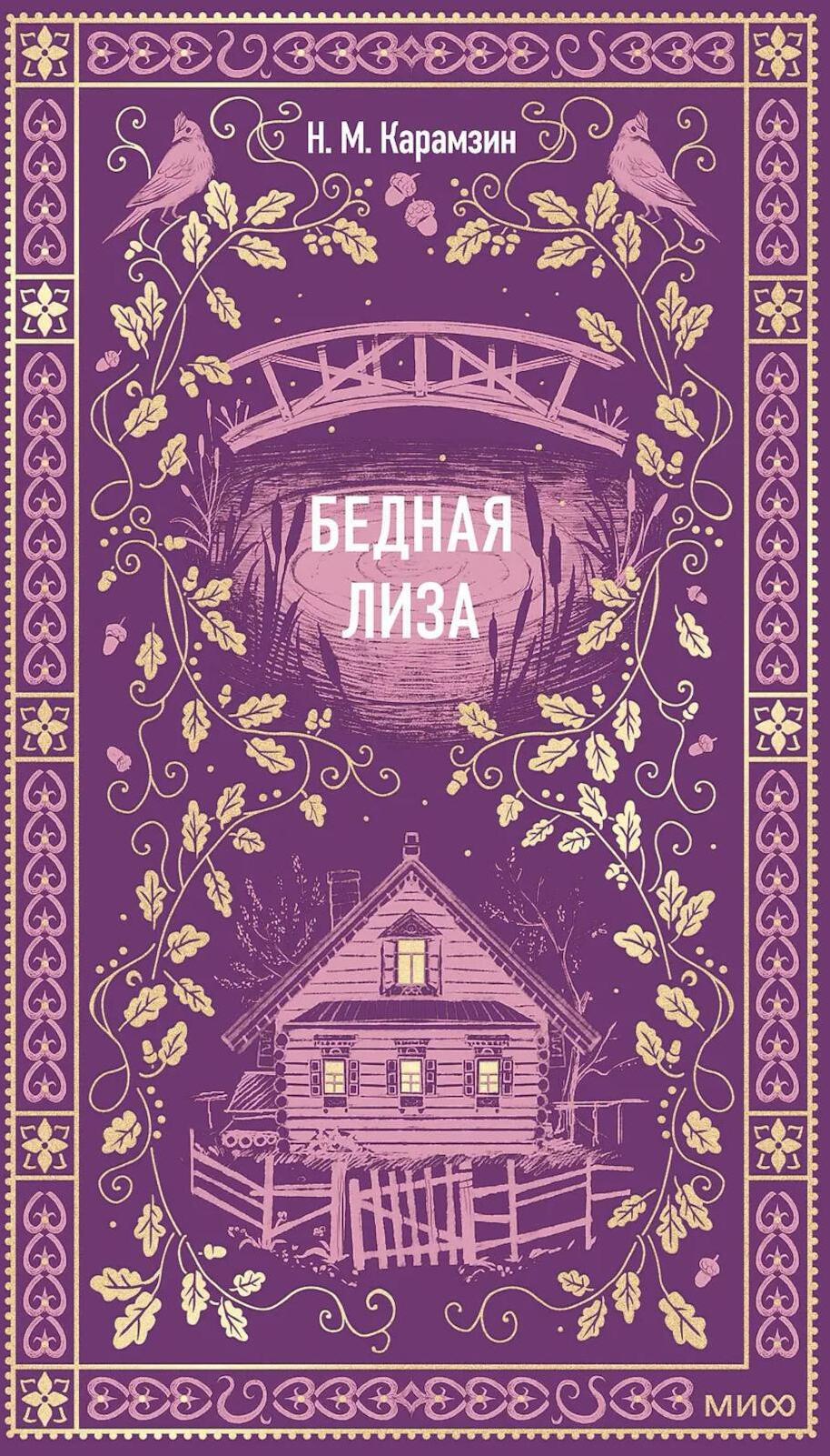 Бедная Лиза: сборник