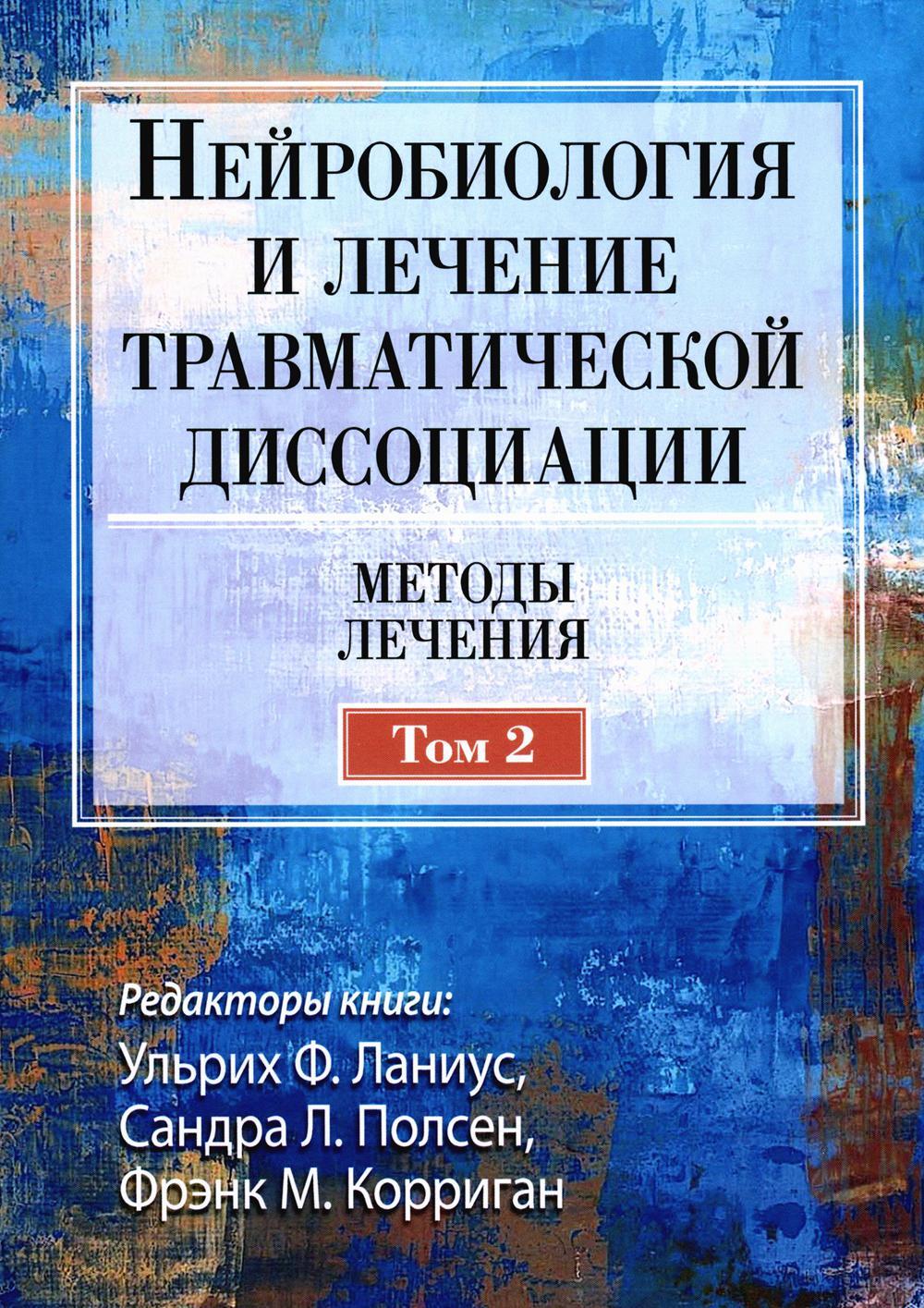 Нейробиология и лечение травматической диссоциации. Т. 2. Методы лечения
