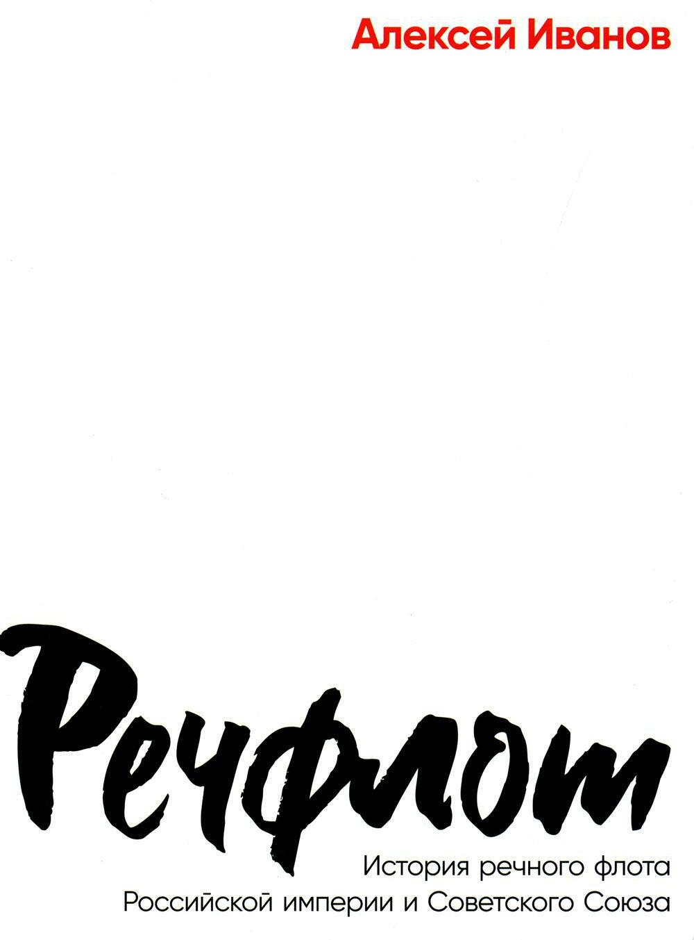 Речфлот: История речного флота Российской империи и Советского Союза