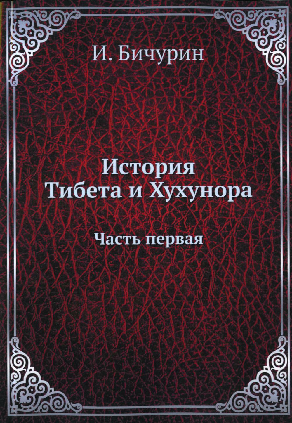 История Тибета и Хухунора. Ч. 1. (репринтное изд.)
