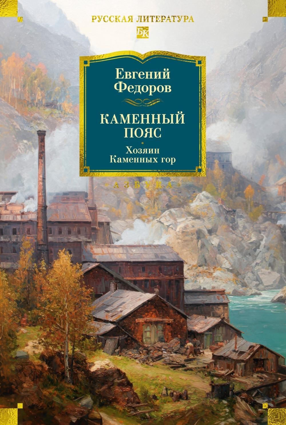 Каменный Пояс. Хозяин Каменных гор: роман