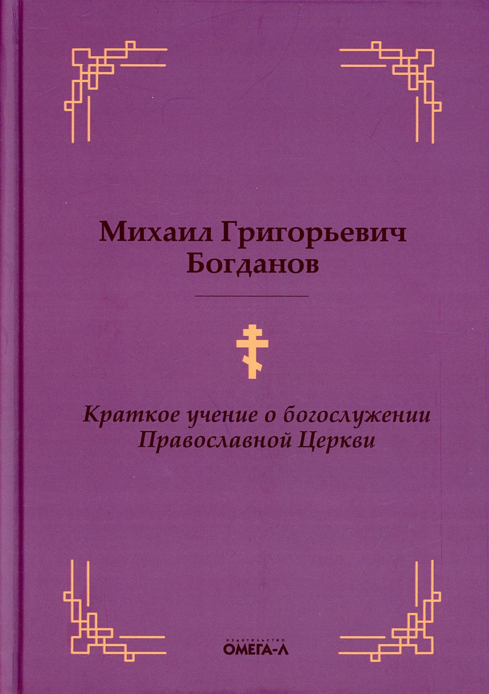 Краткое учение о богослужении Православной Церкви