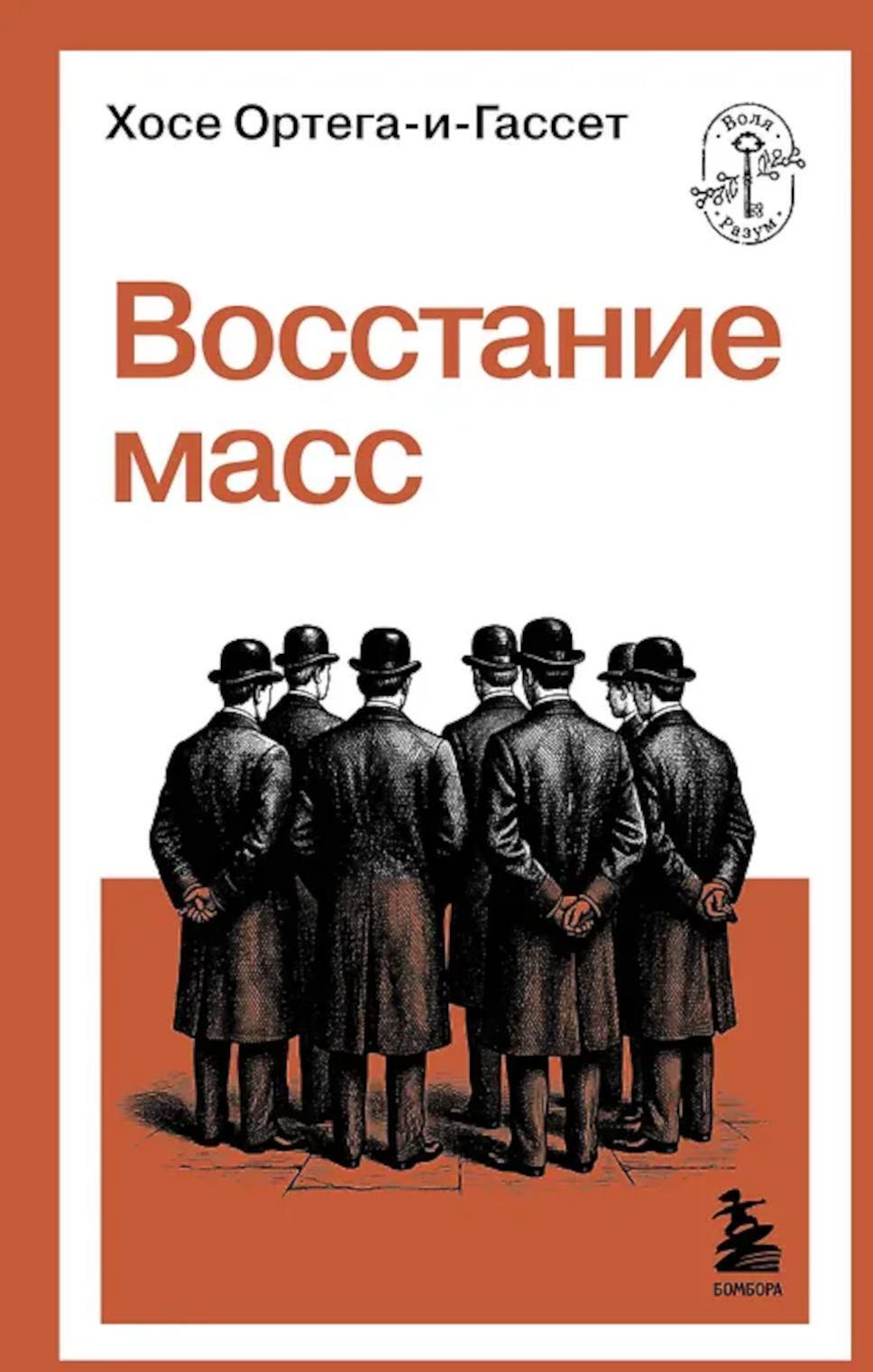 Восстание масс