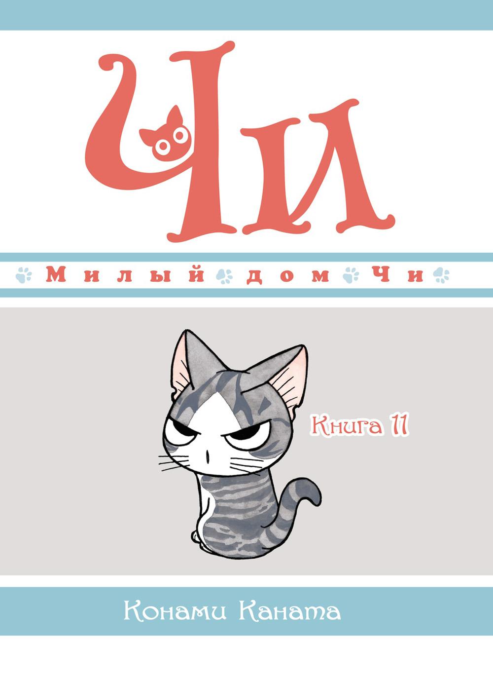 Милый дом Чи. Кн. 11: Манга