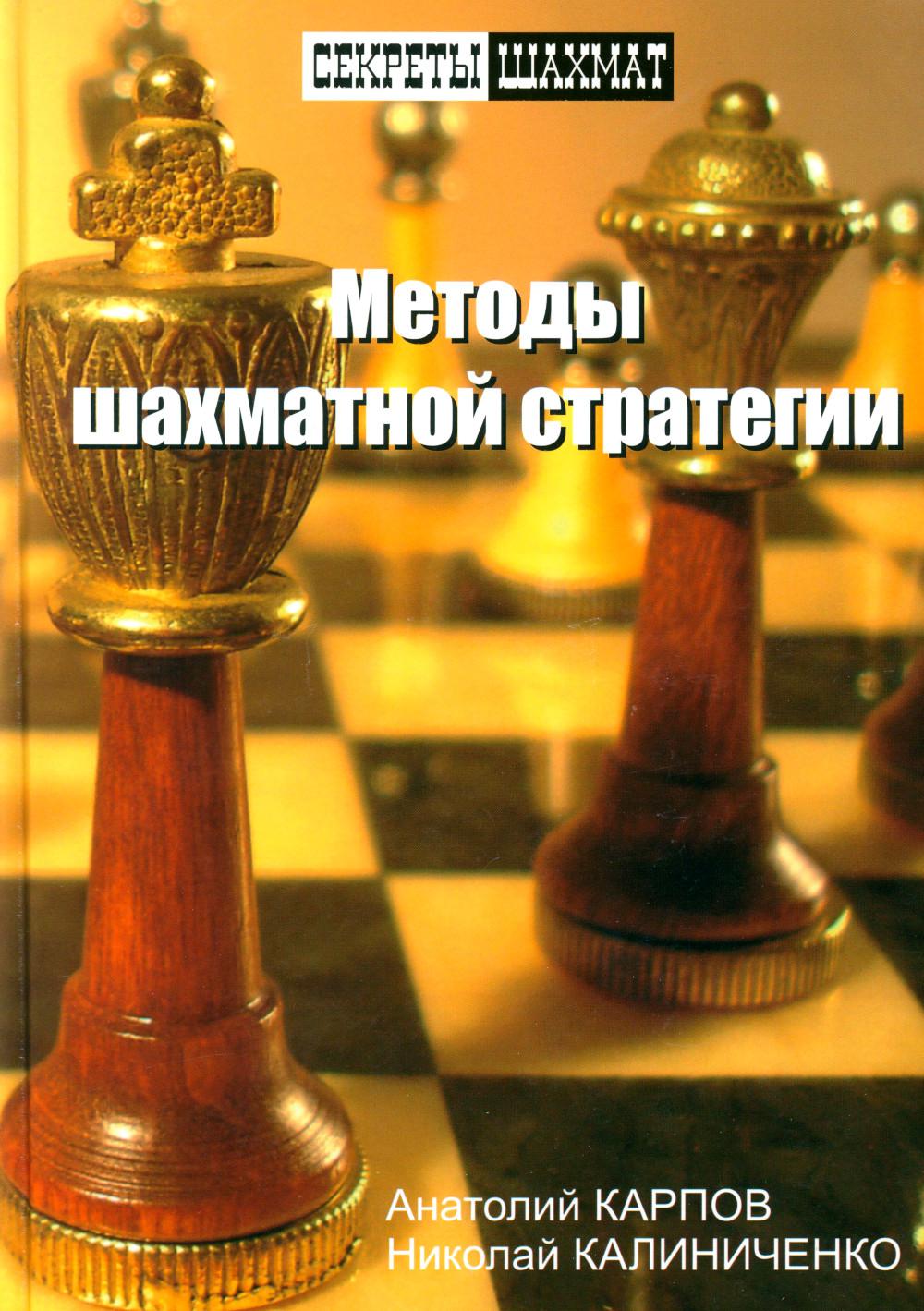 Методы шахматной стратегии