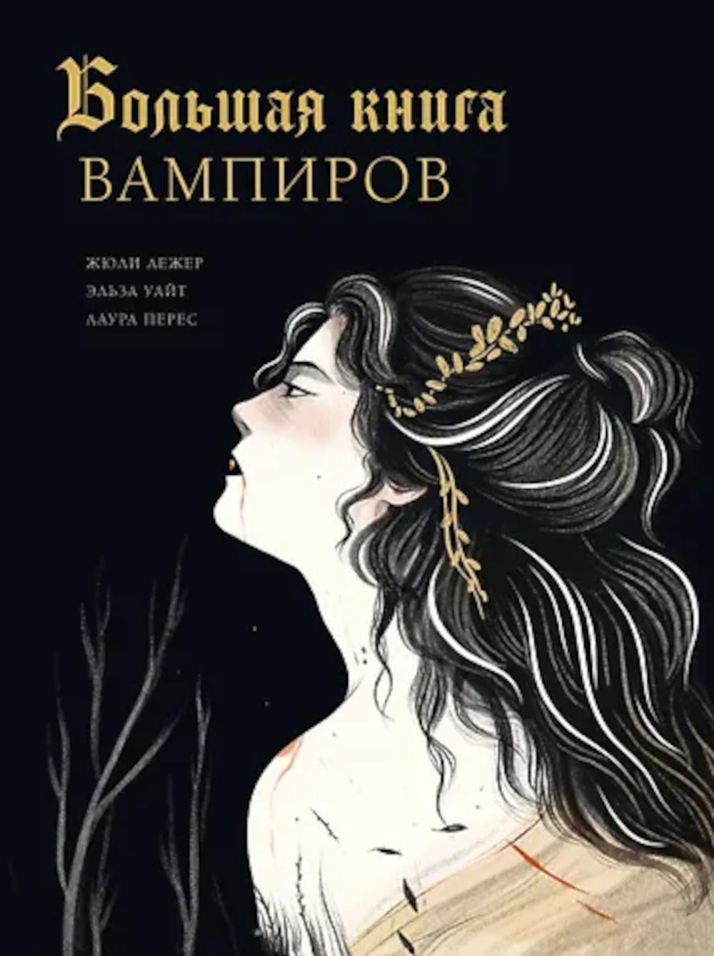 Большая книга вампиров