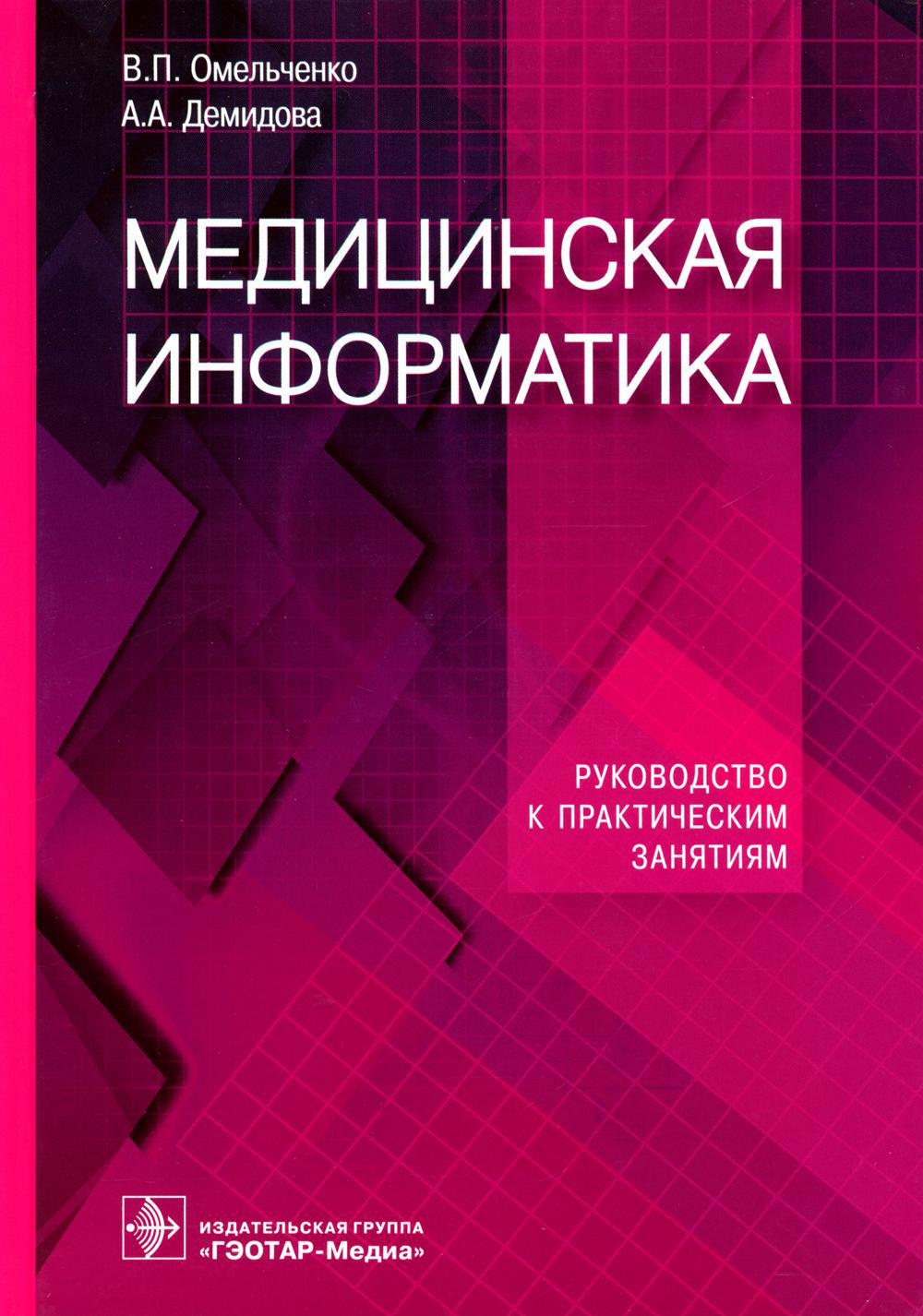 Медицинская информатика. Руководство к практическим занятиям: Учебное пособие
