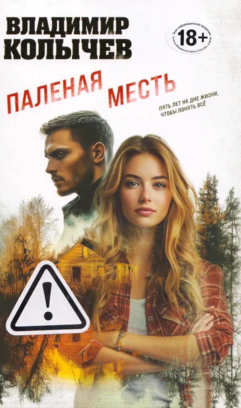 Паленая месть