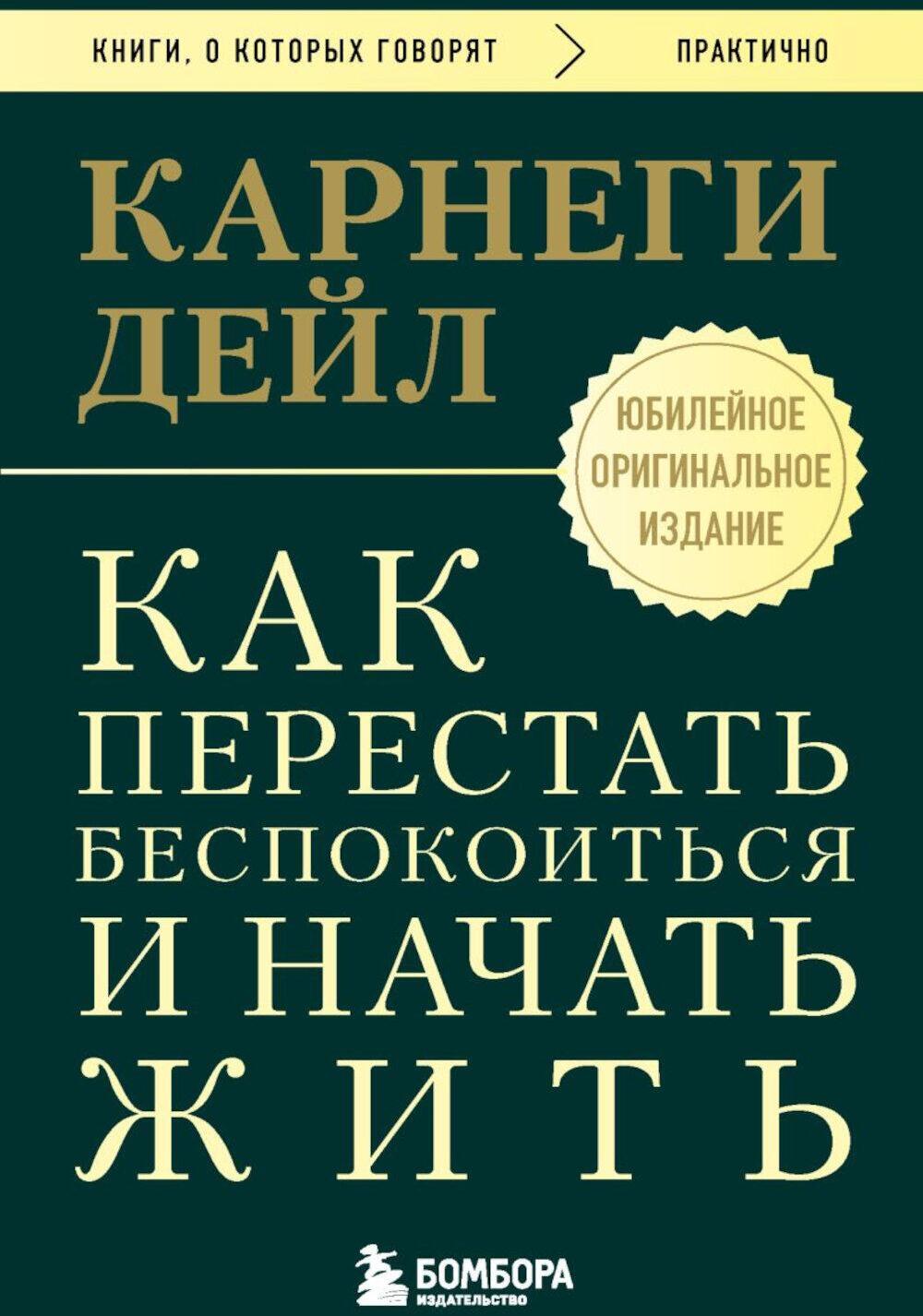 Как перестать беспокоиться и начать жить