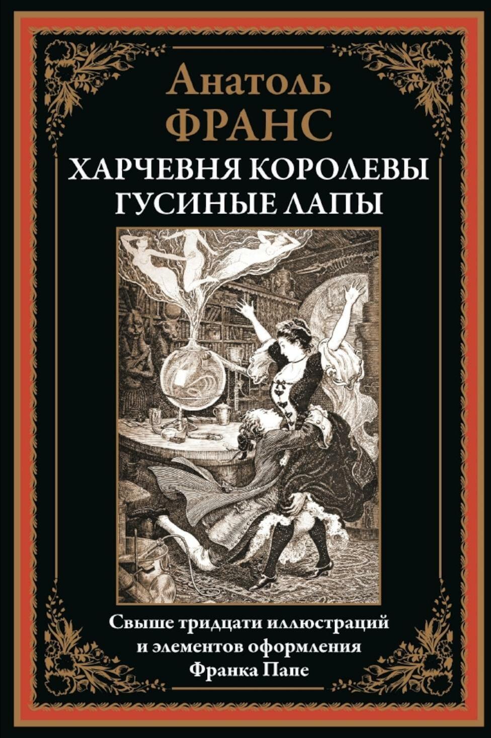 Харчевня королевы Гусиные Лапы
